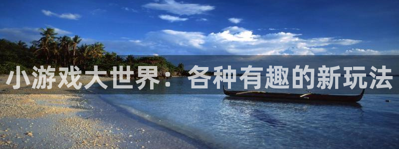 一竞技官网下载：小游戏大世界：各种有趣的新玩法