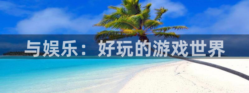 一竞技官网登录方式：与娱乐：好玩的游戏世界