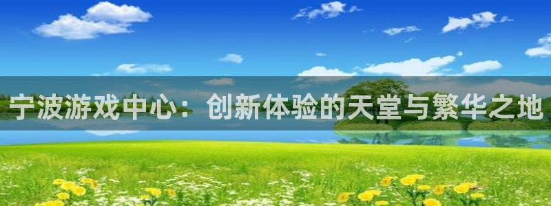 一竞技测速站：宁波游戏中心：创新体验的天堂与繁华之地