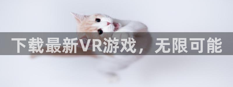 一竞技官网测试：下载最新VR游戏，无限可能